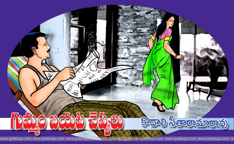 Gummam bayata cheppulu Gummam bayata cheppulu